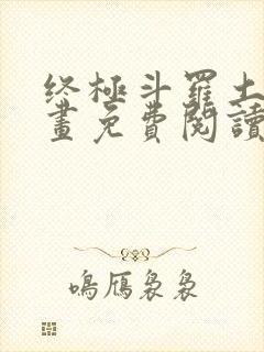 终极斗罗土豪漫画免费阅读,下拉式