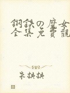 钢铁の魔女动漫全集免费观看