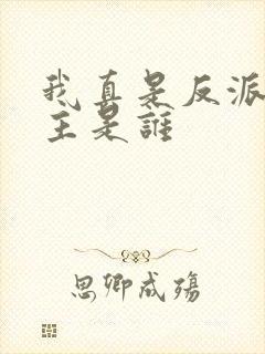 我真是反派啊女主是谁