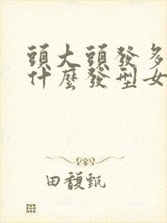 头大头发多适合什么发型女