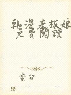 韩漫老板娘漫画 免费阅读