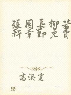 张团长柳若莹最新章节免费阅读