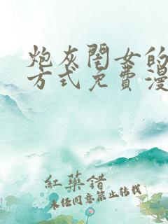 炮灰闺女的生存方式免费漫画免费