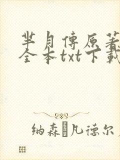 芈月传原著小说全本txt下载