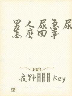 男人尿急尿频是怎么回事