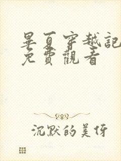 毕夏穿越记短剧免费观看