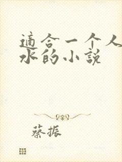 适合一个人看流水的小说
