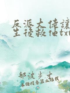 反派大佬让我重生后救他txt下载