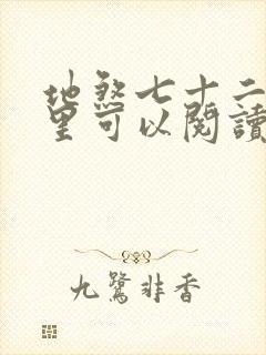 地煞七十二变哪里可以阅读