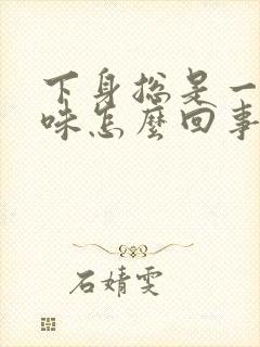 下身总是一股尿味怎么回事?