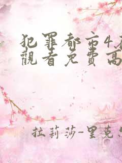 犯罪都市4在线观看免费高清