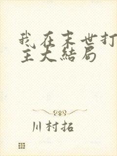 我在末世打脸女主大结局