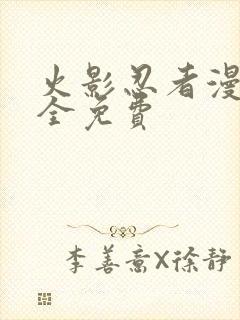 火影忍者漫画大全免费