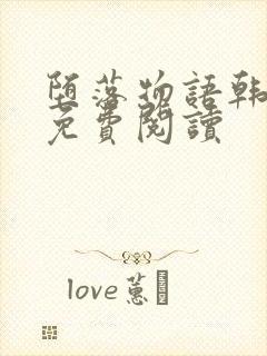 堕落物语韩漫画免费阅读