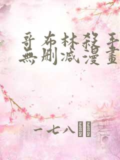 哥布林杀手漫画无删减漫画