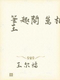 笔趣阁 万相之王