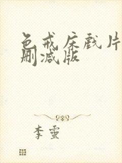 色戒床戏片段未删减版