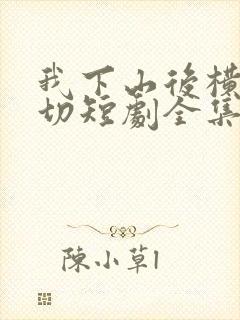 我下山后横扫一切短剧全集