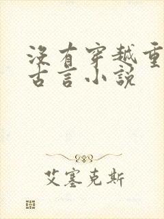 没有穿越重生的古言小说