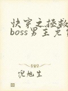 快穿之拯救黑化boss男主免费下载