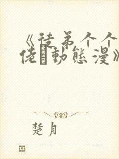 《徒弟个个是大佬·动态漫》动漫