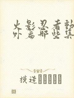 火影忍者动漫番外篇哪些集