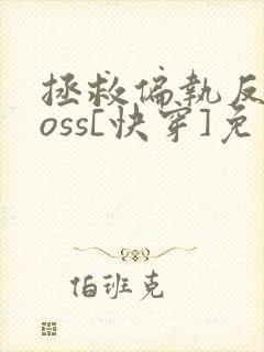 拯救偏执反派boss[快穿]免费阅读