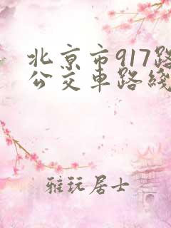 北京市917路公交车路线