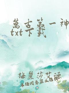 万古第一神完本txt下载