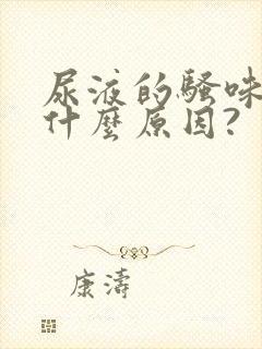 尿液的骚味大是什么原因?