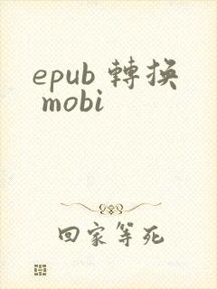 epub 转换 mobi