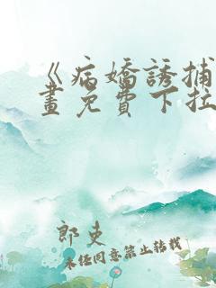 《病娇诱捕》漫画免费下拉式全集