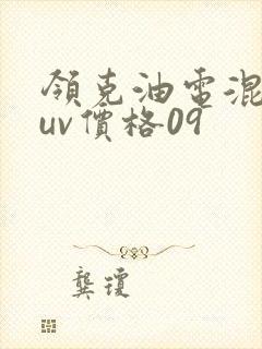 领克油电混合suv价格09