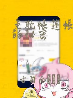 免耽帐篷帐篷里的秘密