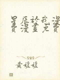 星辰于我漫画免费漫画免费观看