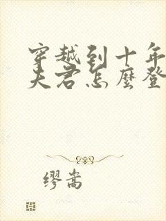 穿越到十年后,夫君怎么登基了