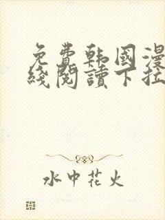 免费韩国漫画在线阅读下拉式