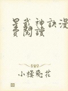 星武神诀漫画免费阅读