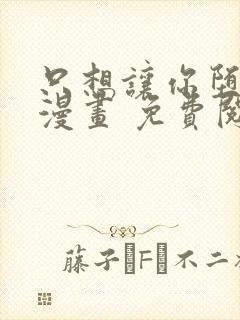 只想让你堕落 漫画 免费阅读