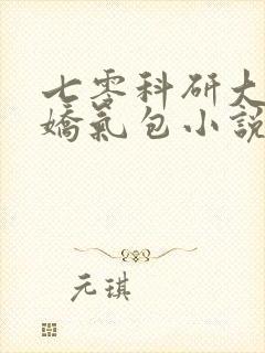 七零科研大佬的娇气包小说