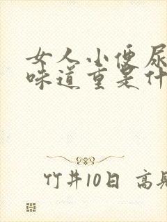 女人小便尿骚味味道重是什么原因