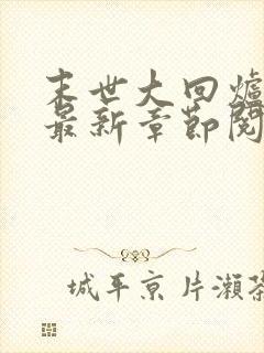 末世大回炉小说最新章节阅读