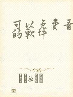 可以免费看国漫的软件