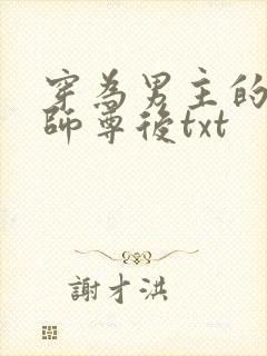 穿为男主的反派师尊后txt