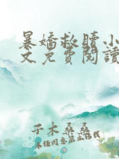 暴娇救赎小说全文免费阅读