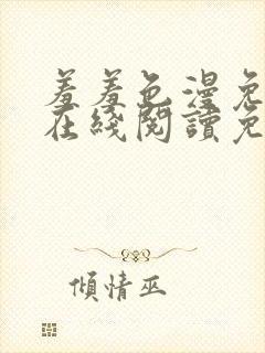 羞羞色漫免费版在线阅读免费网站