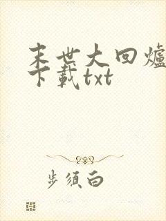 末世大回炉全文下载txt