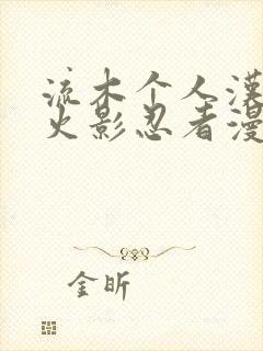 流木个人汉化版火影忍者漫画