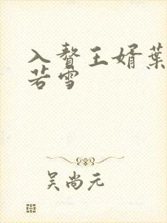 入赘王婿叶凡唐若雪