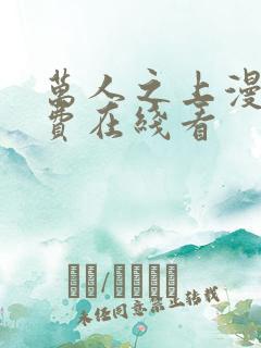 万人之上漫画免费在线看